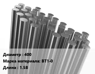 Круг титановый 400 Марка: ВТ1-0 L=1.58